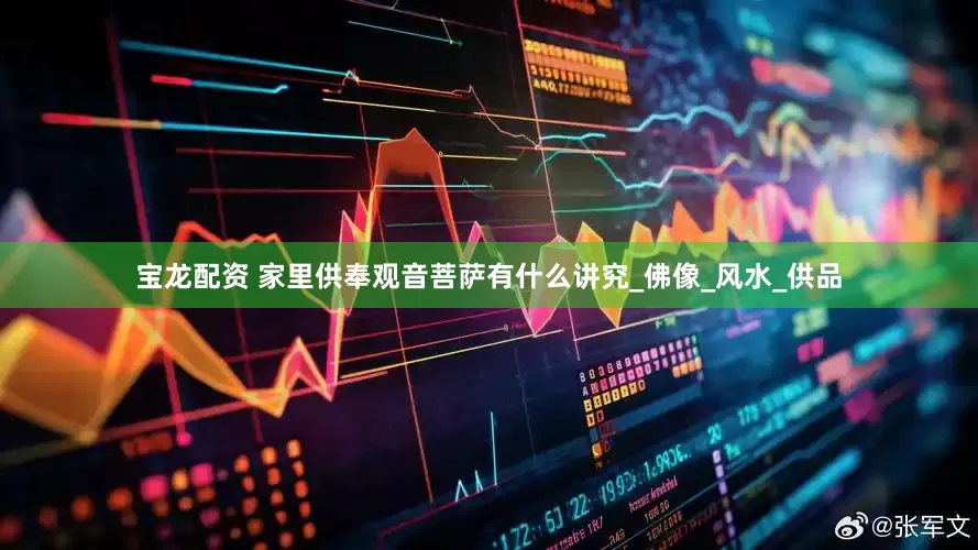 宝龙配资 家里供奉观音菩萨有什么讲究_佛像_风水_供品
