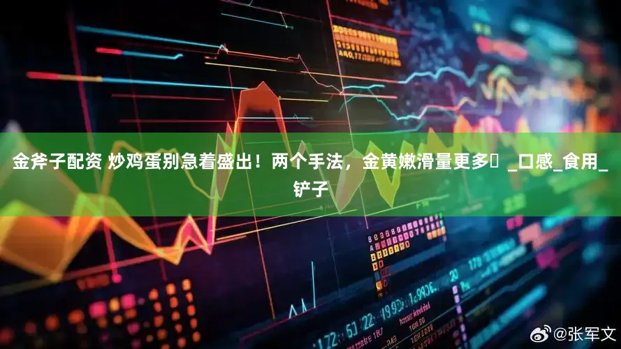 金斧子配资 炒鸡蛋别急着盛出！两个手法，金黄嫩滑量更多​_口感_食用_铲子