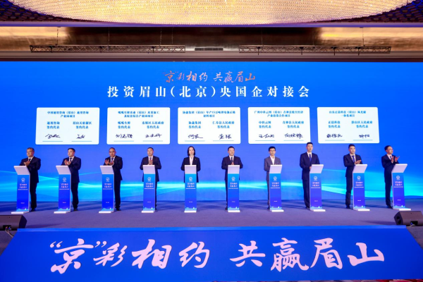 简配资 投资眉山（北京）央国企对接会在北京举行