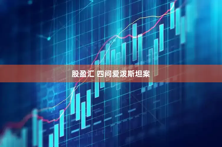 股盈汇 四问爱泼斯坦案